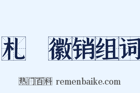 札蠧徽销组词是什么意思的图片